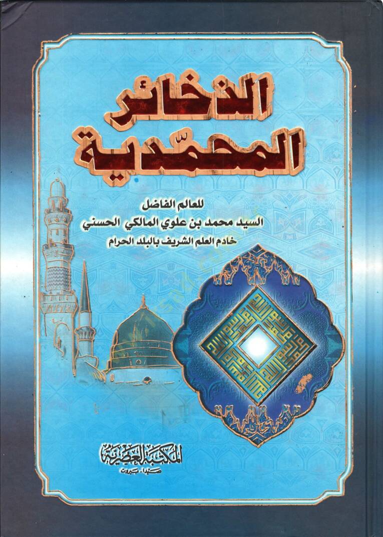 Ez-Zehairül-Muhammediyye  - الذخائر المحمدية في شمائل وفضائل المصطفى - 1