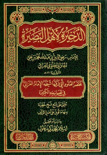 ez-Zehire li-ehlil-basire  - الذخيرة لأهل البصيرة