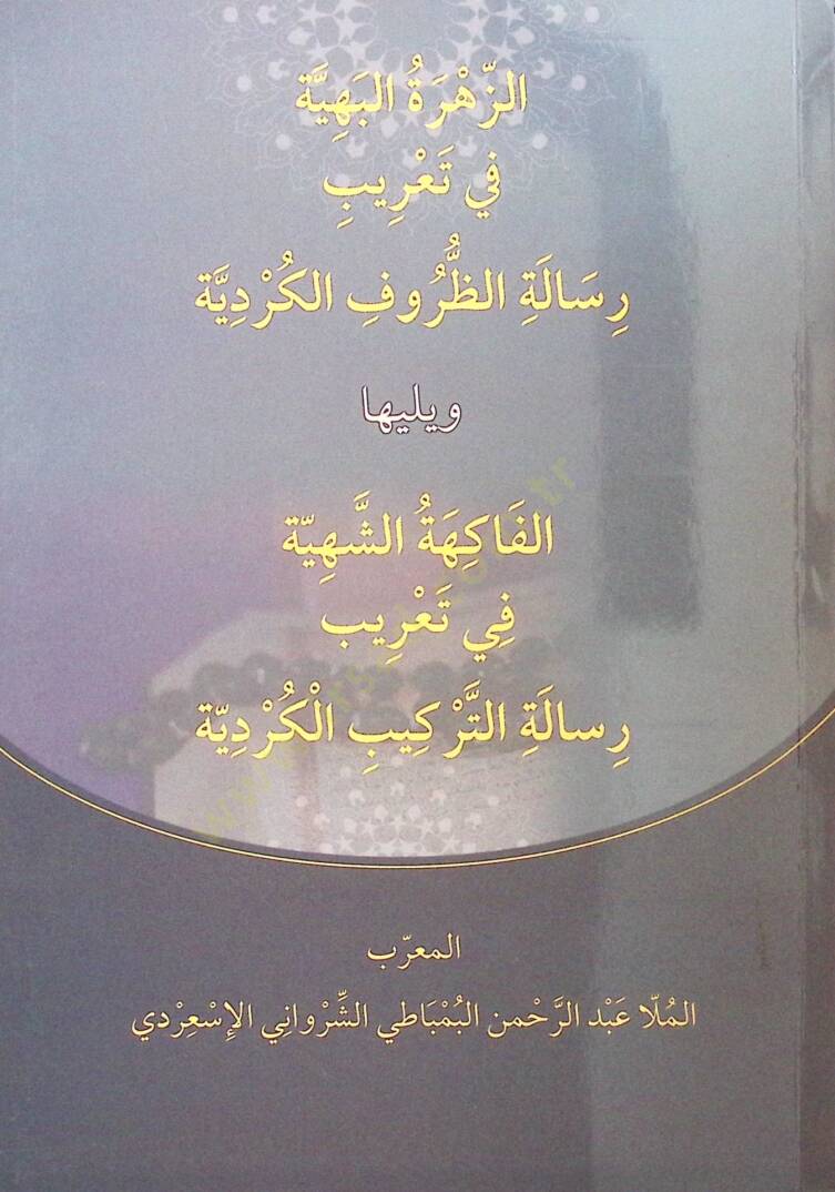 Ez-Zehretül-Behiye fi Taribi Risaletiz-Zurufil-Kurdiyye ve Yeliha el-Fakihetüş-Şehiyye fi Taribi Risaletit-Terkibil-Kurdiyye - الزهرة البهية في تعريب رسالة الظروف الكردية ويليها الفاكهة الشهية في تعريب رسالة التركيب الكردية - 1