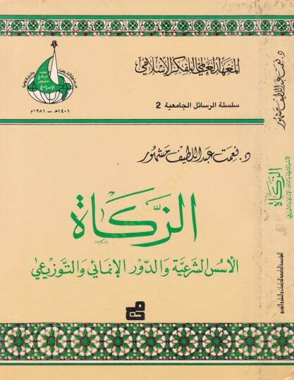 Ez-Zekat  El-Üsüsüş-Şeriyye ved-Devrül-İnmai vet-Tevzii  - الزكاة  الأسس الشرعية والدور الإنمائي والتورزيعي