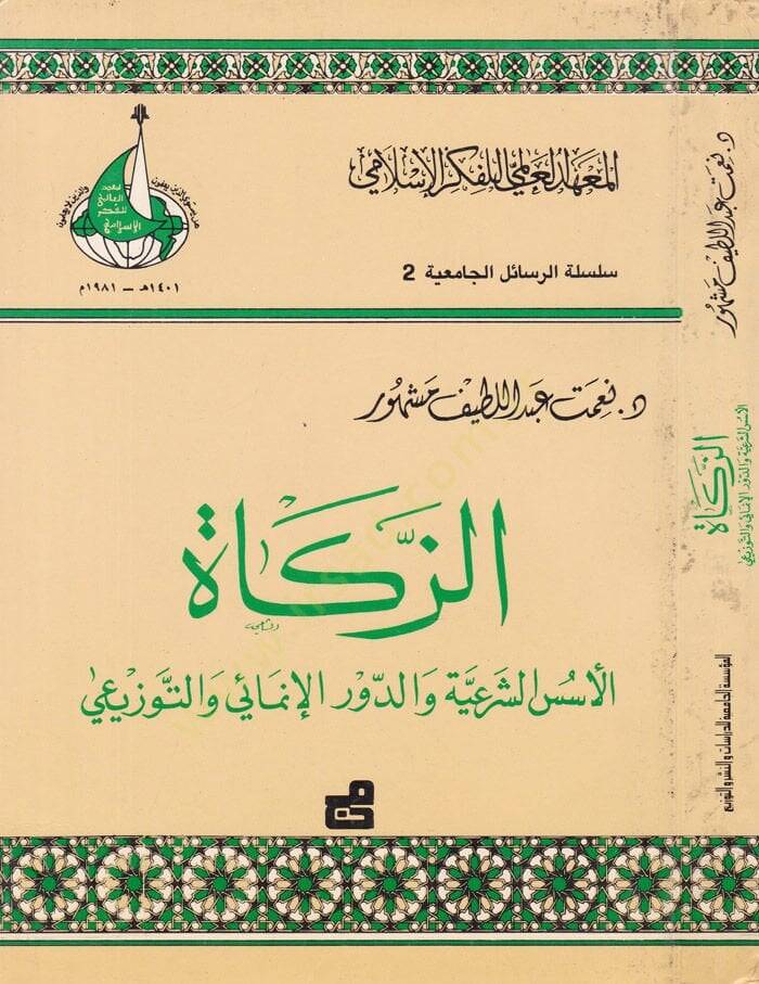 Ez-Zekat  El-Üsüsüş-Şeriyye ved-Devrül-İnmai vet-Tevzii  - الزكاة  الأسس الشرعية والدور الإنمائي والتورزيعي - 1