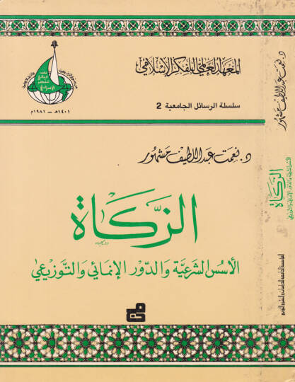Ez-Zekat  El-Üsüsüş-Şeriyye ved-Devrül-İnmai vet-Tevzii  - الزكاة  الأسس الشرعية والدور الإنمائي والتورزيعي