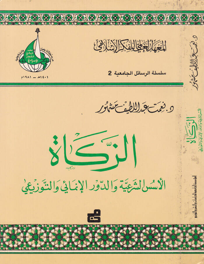 Ez-Zekat El-Üsüsüş-Şeriyye ved-Devrül-İnmai vet-Tevzii - الزكاة الأسس الشرعية والدور الإنمائي والتورزيعي - 1