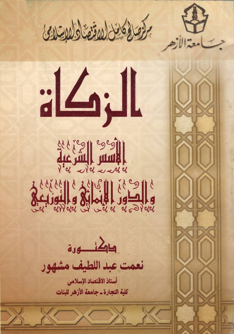 ez-Zekat - الزكاة الأسس الشرعية و الدور الإنمائي و التوزيعي - 1