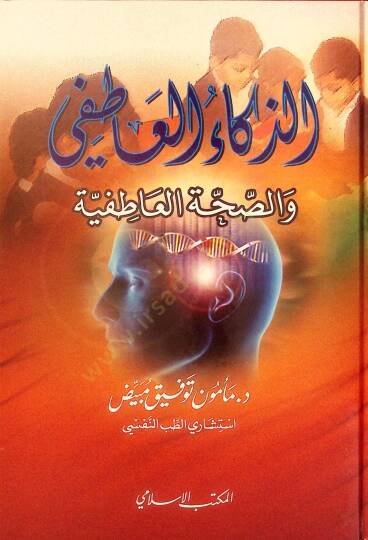 Ez-Zekaül-Atıfi ves-Sahvetül-Atıfiyye  - الذكاء العاطفي والصحة العاطفية