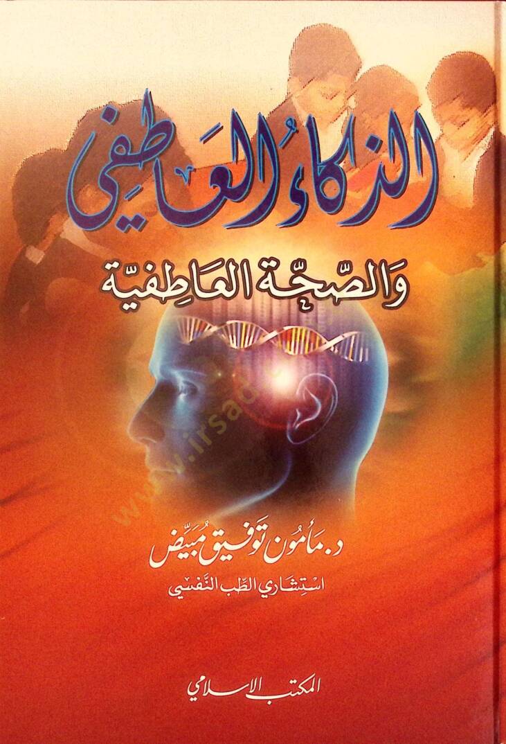 Ez-Zekaül-Atıfi ves-Sahvetül-Atıfiyye  - الذكاء العاطفي والصحة العاطفية - 1