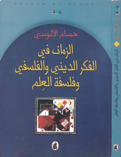 Ez-Zeman fil-Fikrid-Dini vel-Felsefi ve Felsefetül-İlm - الزمان في الفكر الديني والفلسفي وفلسفة العلم