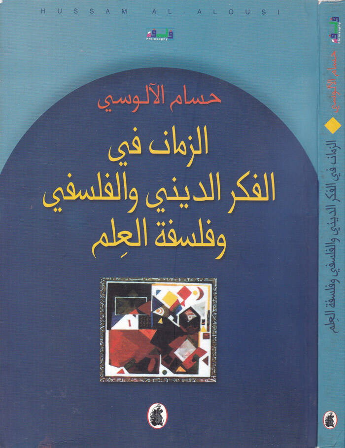 Ez-Zeman fil-Fikrid-Dini vel-Felsefi ve Felsefetül-İlm - الزمان في الفكر الديني والفلسفي وفلسفة العلم - 1