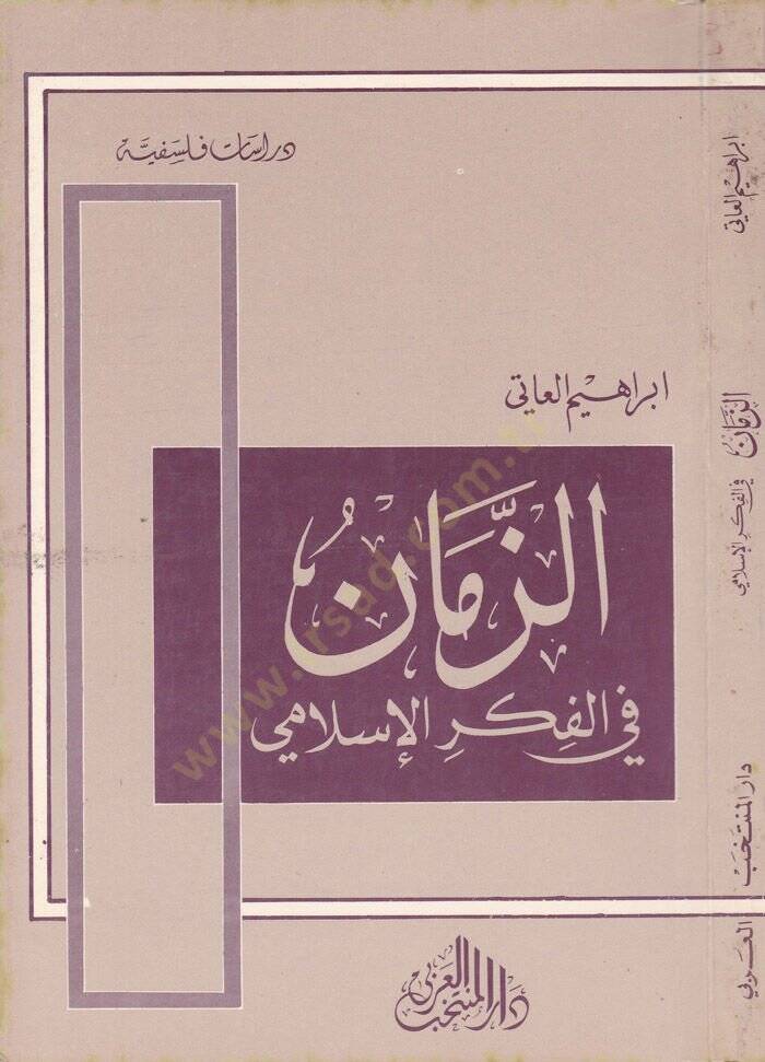 Ez-Zeman fil-Fikril-İslami İbn Sina, Er-Razi et-Tabib, El-Maarri - الزمان في الفكر الإسلامي - 1