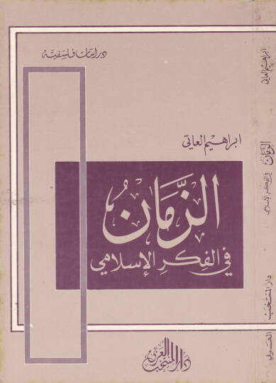 Ez-Zeman fil-Fikril-İslami İbn Sina, Er-Razi et-Tabib, El-Maarri - الزمان في الفكر الإسلامي