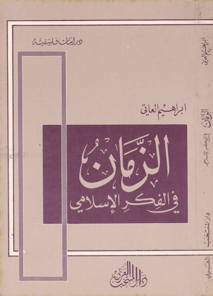 Ez-Zeman fil-Fikril-İslami İbn Sina, Er-Razi et-Tabib, El-Maarri - الزمان في الفكر الإسلامي - 1