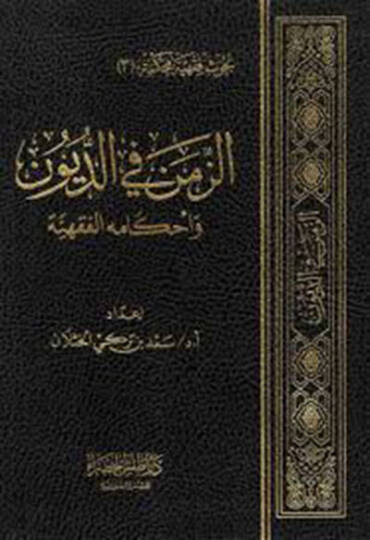 ez-Zemen fid-düyun  - الزمن في الديون وأحكامه الفقهية