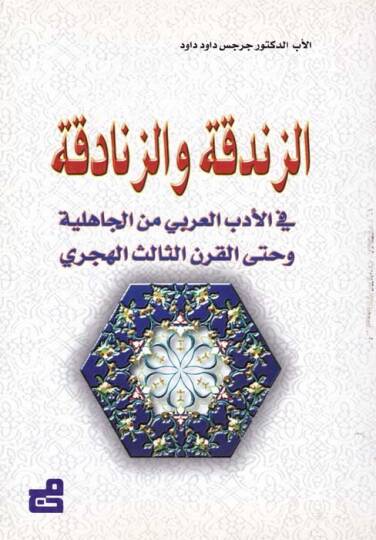 Ez-Zendeka vez-Zenadika fil-Edebil-Arabi minel-Cahiliyye ve hattal-Karnis-Salis El-Hicri - الزندقة والزنادقة في الأدب العربي