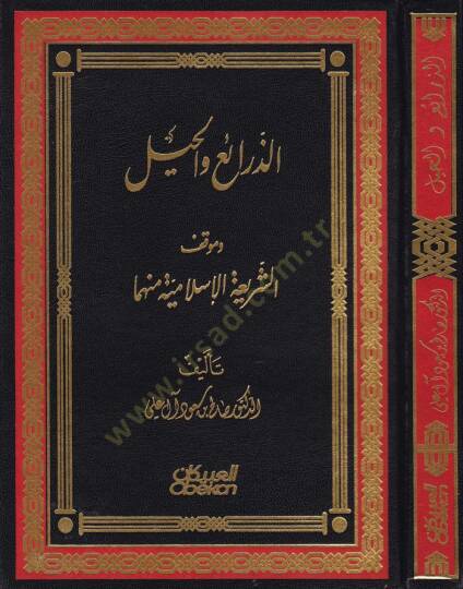 Ez-Zerai vel-Hiyl Ve Mevkifüş-Şeriatil-İslamiyye minha - الذرائع والحيل وموقف الشريعة الإسلامية منها