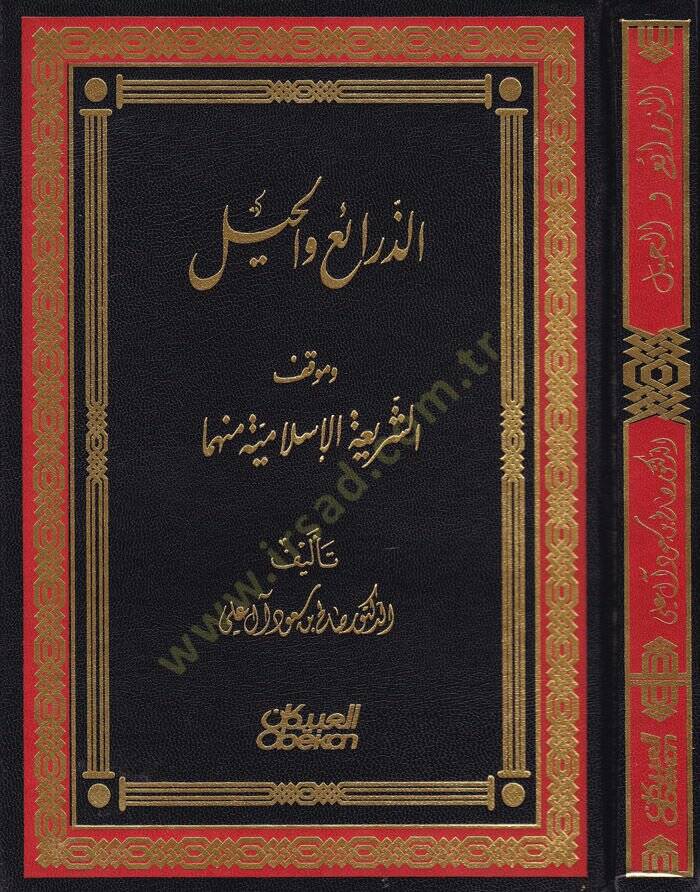Ez-Zerai vel-Hiyl Ve Mevkifüş-Şeriatil-İslamiyye minha - الذرائع والحيل وموقف الشريعة الإسلامية منها - 1