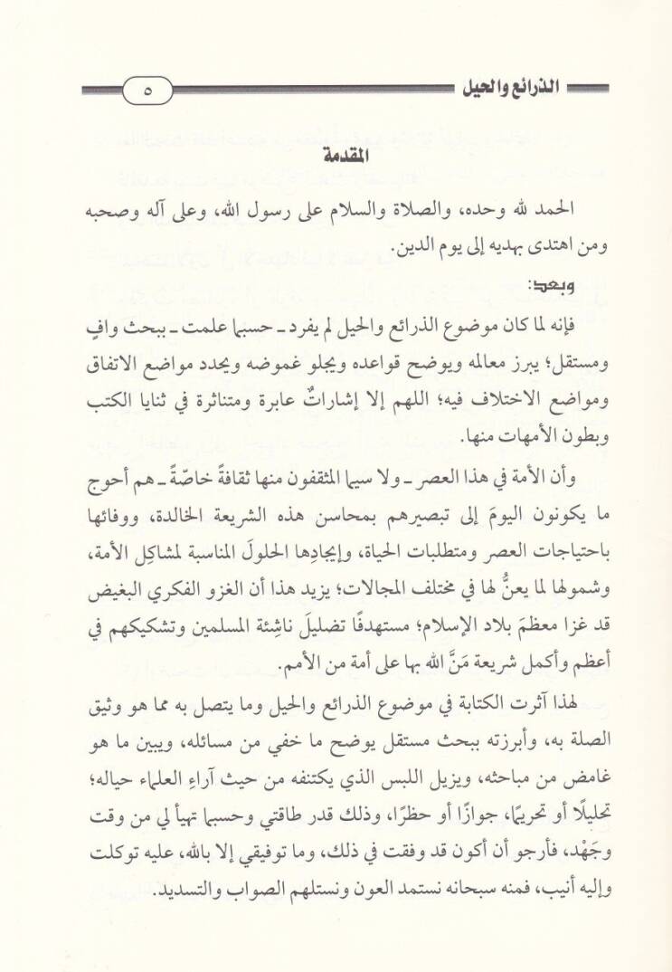 Ez-Zerai vel-Hiyl Ve Mevkifüş-Şeriatil-İslamiyye minha - الذرائع والحيل وموقف الشريعة الإسلامية منها - 2