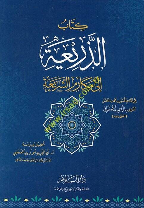 Ez-Zeria ila Mekarimiş-Şeria  - الذريعة الى مكارم الشريعة - 1
