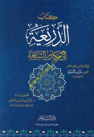 Ez-Zeria ila Mekarimiş-Şeria  - الذريعة الى مكارم الشريعة
