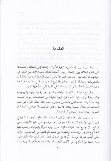 Ez-Zevac vet-Talak ve Teaddüdüz-Zevcat fil-İslam - الزواج والطلاق وتعدد الزوجات في الإسلام - 2