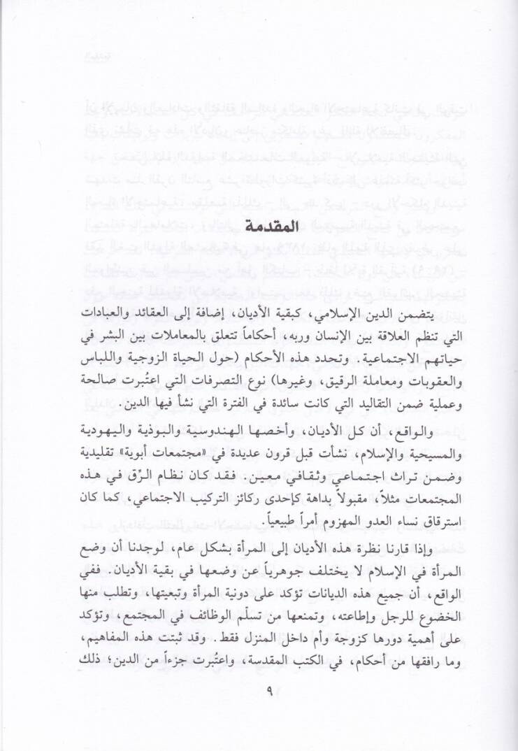 Ez-Zevac vet-Talak ve Teaddüdüz-Zevcat fil-İslam - الزواج والطلاق وتعدد الزوجات في الإسلام - 2