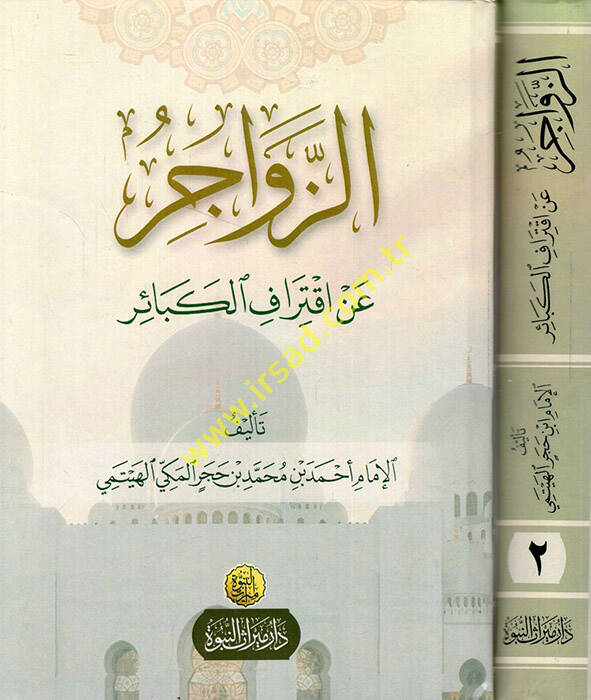 Ez-Zevacir an İktirafil-Kebair - الزواجر عن اقتراف الكبائر - 1