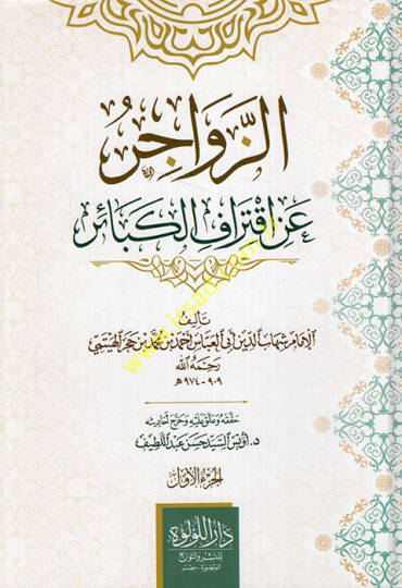 Ez-Zevacir an İktirafil-Kebair  - الزواجر عن اقتراف الكبائر