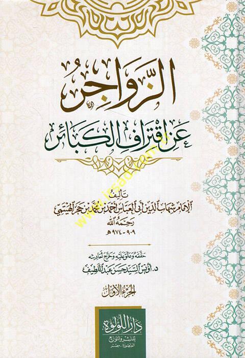 Ez-Zevacir an İktirafil-Kebair - الزواجر عن اقتراف الكبائر - 1