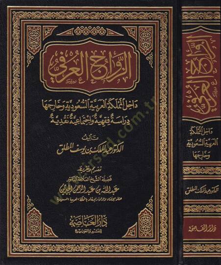 Ez-Zevacül-Urfi Dahilül-Memleketil-Arabiyyetis-Suudiyye ve Hariceha - الزواج العرفي داخل المملكة العربية السعودية وخارجها