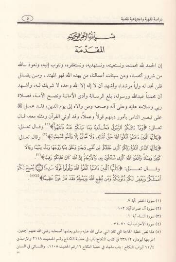 Ez-Zevacül-Urfi Dahilül-Memleketil-Arabiyyetis-Suudiyye ve Hariceha - الزواج العرفي داخل المملكة العربية السعودية وخارجها - 2