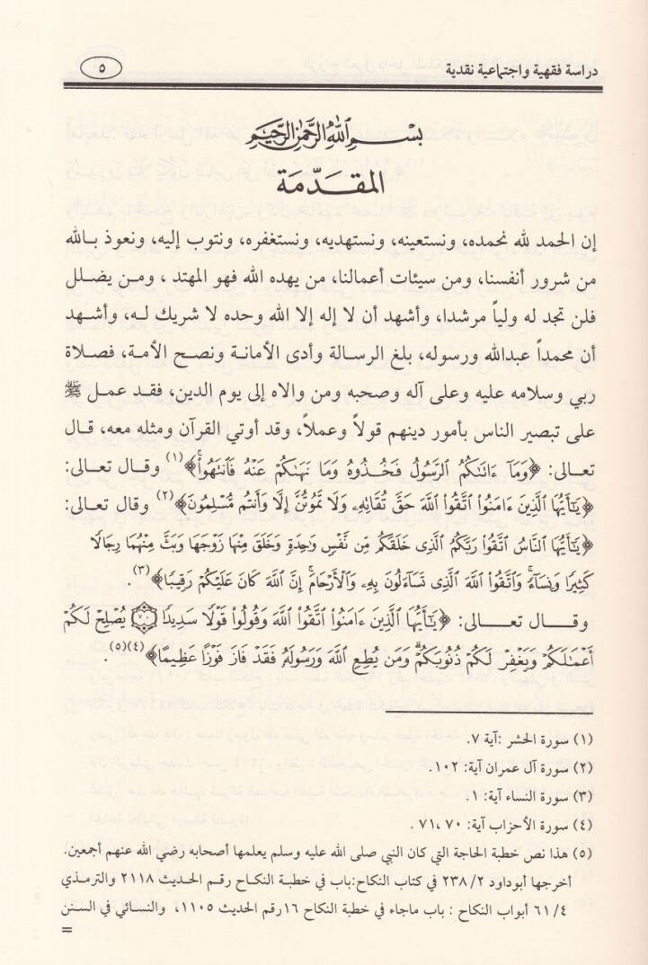 Ez-Zevacül-Urfi Dahilül-Memleketil-Arabiyyetis-Suudiyye ve Hariceha - الزواج العرفي داخل المملكة العربية السعودية وخارجها - 2