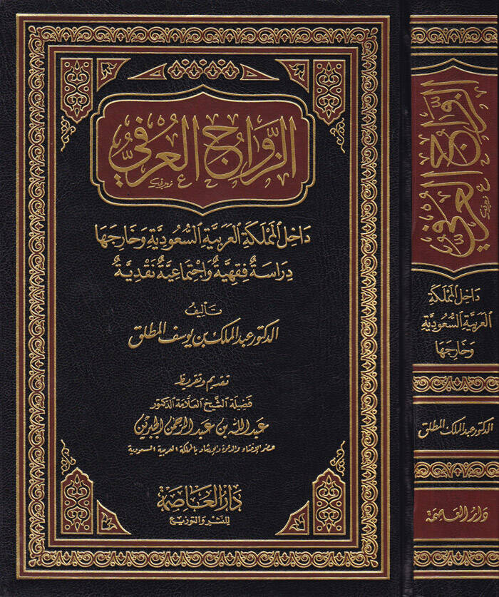 Ez-Zevacül-Urfi Dahilül-Memleketil-Arabiyyetis-Suudiyye ve Hariceha - الزواج العرفي داخل المملكة العربية السعودية وخارجها - 1