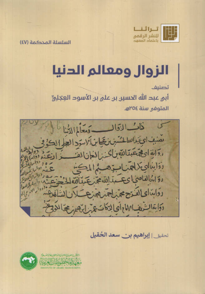 ez-Zeval ve Mealimüd-Dünya   - الزوال ومعالم الدنيا - 1