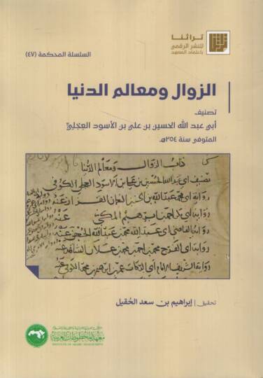ez-Zeval ve Mealimüd-Dünya   - الزوال ومعالم الدنيا