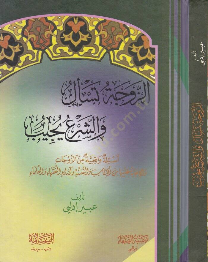 Ez-Zevcetü Tesel veş-Şeru Yücib Esiletün Vakiiyyetün minez-Zevcati vel-İcabeti aleyha  - الزوجة تسأل والشرع يجيب أسئلة واقعية من الزوجات والإجابة عليها من الكتاب والسنة وآراء الفقهاء والعلماء - 1