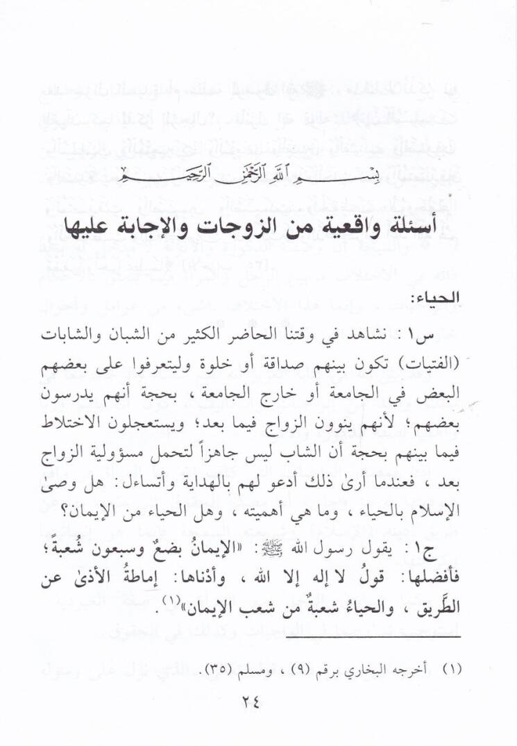 Ez-Zevcetü Tesel veş-Şeru Yücib Esiletün Vakiiyyetün minez-Zevcati vel-İcabeti aleyha  - الزوجة تسأل والشرع يجيب أسئلة واقعية من الزوجات والإجابة عليها من الكتاب والسنة وآراء الفقهاء والعلماء - 2
