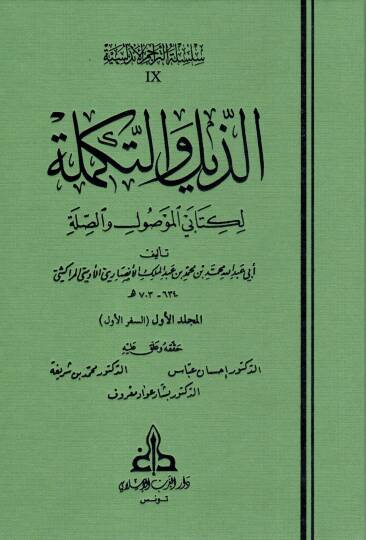 Ez-Zeyl vet-Tekmile li-Kitabeyil-Mevsul ves-Sıla - الذيل والتكملة لكتابي الموصول و الصلة