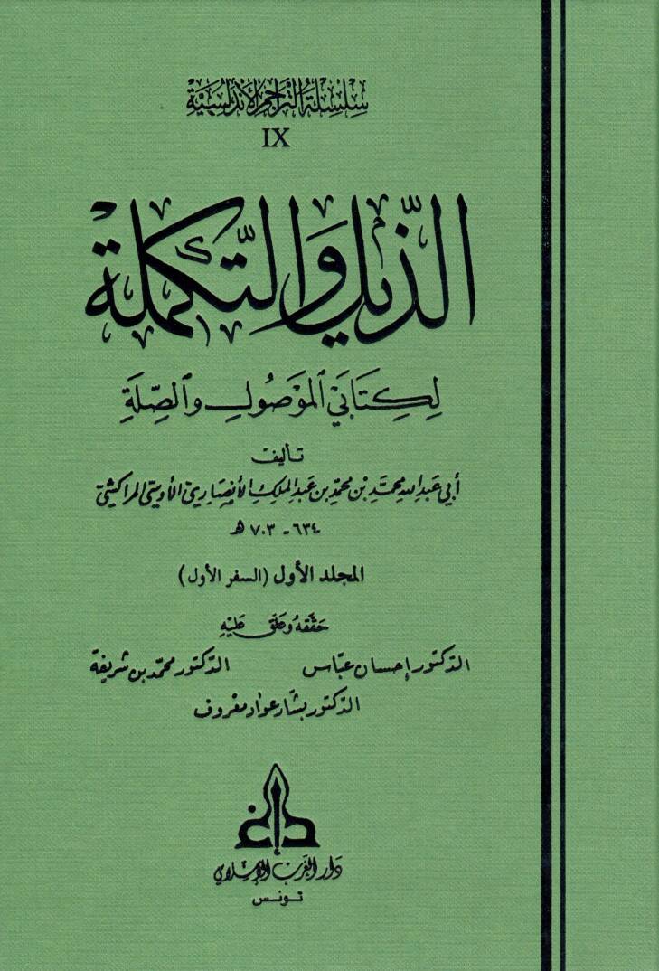 Ez-Zeyl vet-Tekmile li-Kitabeyil-Mevsul ves-Sıla - الذيل والتكملة لكتابي الموصول و الصلة - 1