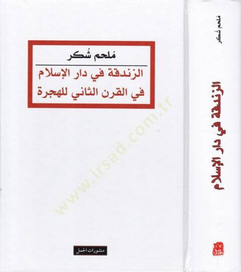 Ez-Zındıka fi Daril-İslam fil-Karnis-Sani lil-Hicre  - الزندقة في دار الإسلام في القرن الثاني للهجرة