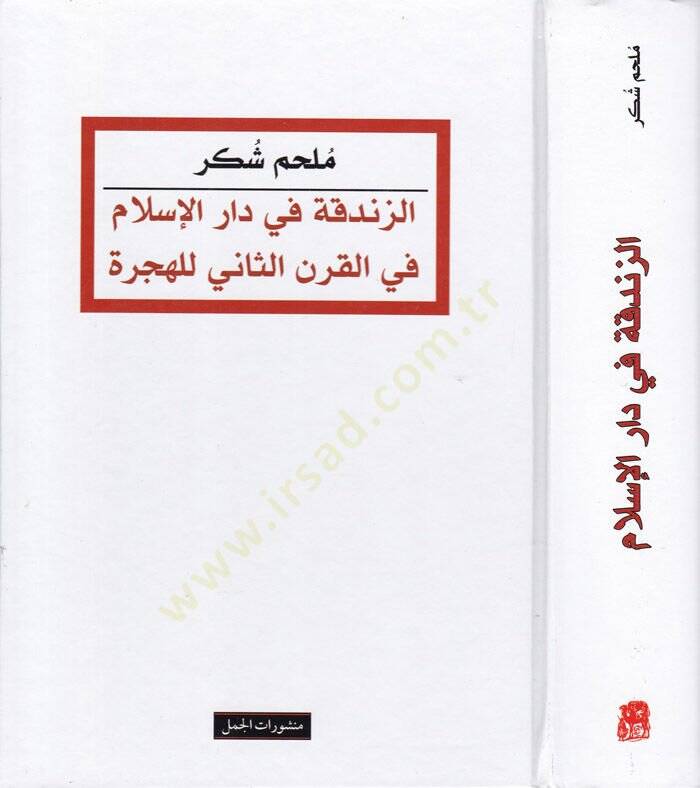 Ez-Zındıka fi Daril-İslam fil-Karnis-Sani lil-Hicre  - الزندقة في دار الإسلام في القرن الثاني للهجرة - 1