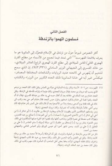 Ez-Zındıka fi Daril-İslam fil-Karnis-Sani lil-Hicre  - الزندقة في دار الإسلام في القرن الثاني للهجرة - 2