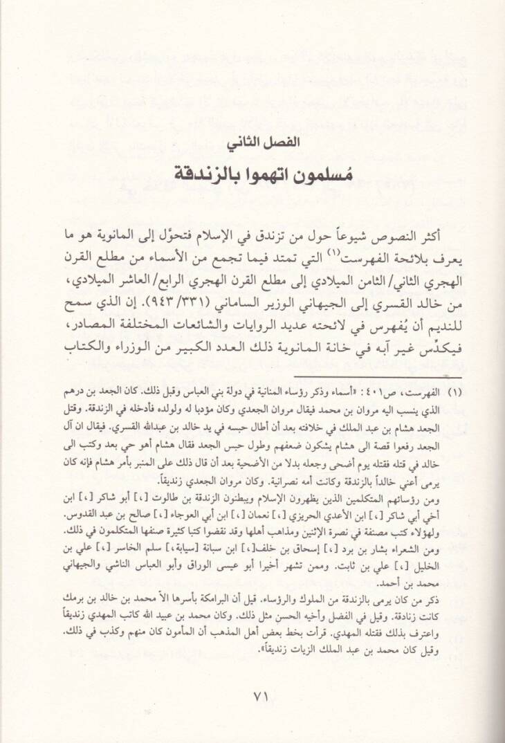 Ez-Zındıka fi Daril-İslam fil-Karnis-Sani lil-Hicre  - الزندقة في دار الإسلام في القرن الثاني للهجرة - 2