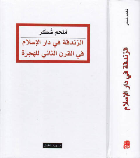 Ez-Zındıka fi Daril-İslam fil-Karnis-Sani lil-Hicre  - الزندقة في دار الإسلام في القرن الثاني للهجرة