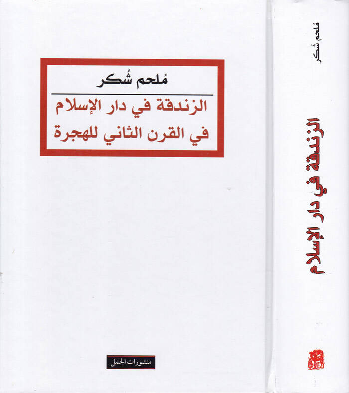 Ez-Zındıka fi Daril-İslam fil-Karnis-Sani lil-Hicre - الزندقة في دار الإسلام في القرن الثاني للهجرة - 1