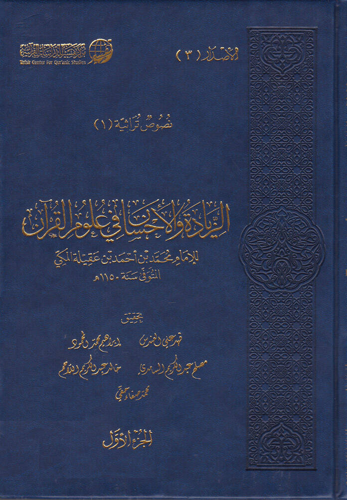 Ez-Ziyade vel-İhsan fi ulumil-Kuran - الزيادة والإحسان في علوم القرآن - 1