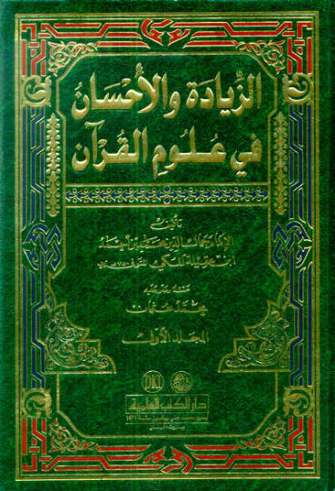 Ez-Ziyade vel-İhsan fi Ulumil-Kuran - الزيادة والإحسان في علوم القرآن