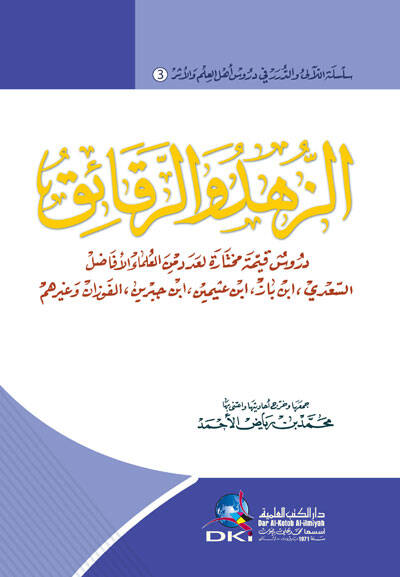 Ez-Zühd ver-Rekaik  - الزهد والرقائق دروس قيمة مختارة لعدد من العلماء الأفاضل - 1