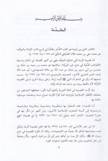 Ez-Zühr vel-Udde fi Şerhil-Bürde  - الذخر والعدة في شرح البردة - 2