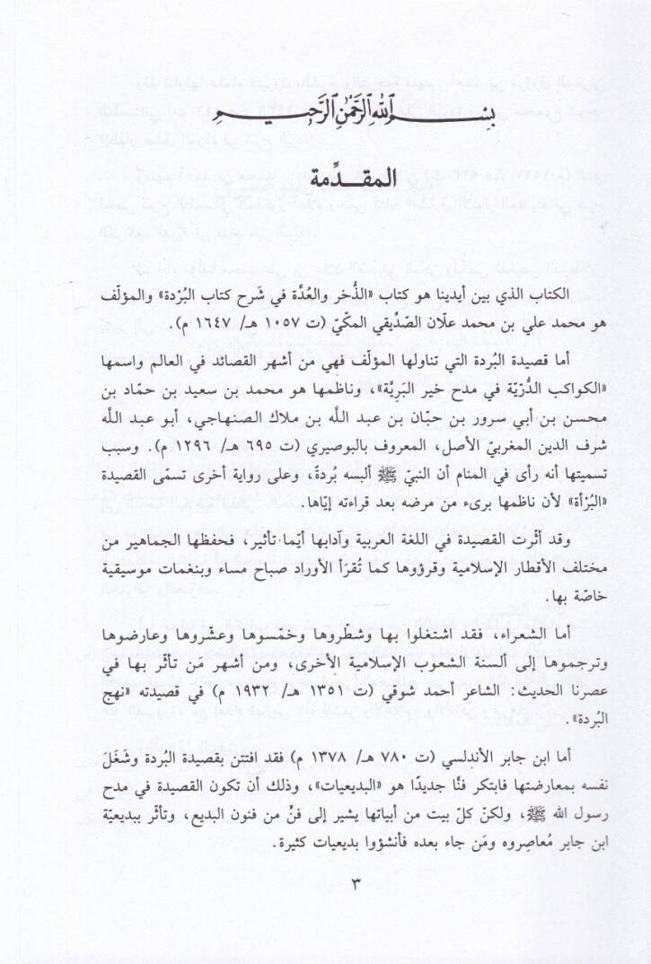 Ez-Zühr vel-Udde fi Şerhil-Bürde  - الذخر والعدة في شرح البردة - 2