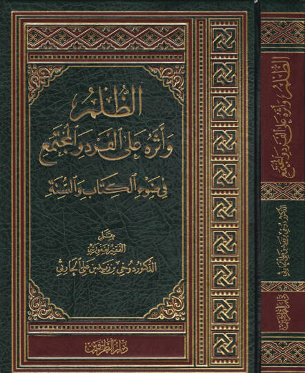 Ez-Zulm ve Eserühu alal-Ferd vel-Müctema fi Davil-Kitab ves-Sünne - الظلم وأثره على الفرد  والمجتمع في ضوء الكتاب والسنة