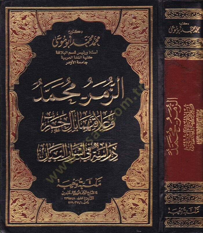Ez-Zümer - Muhammed ve Alakatihima bi-al-i Hamim Dirase fi Esraril-Beyan - الزمر محمد  وعلاقتها بآل حم - 1